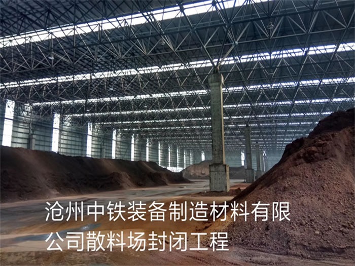 上饶中铁装备制造材料有限公司散料厂封闭工程